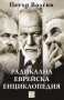 Петър Волгин - Радикална еврейска енциклопедия