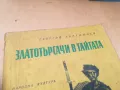 ЗЛАТОТЪРСАЧИ В ТАЙГАТА 1505251300, снимка 7