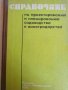 Справочник по проектированию и планированию садоводства и виноградарства