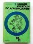 Нашите кръжоци по Агробиология - Кирил Ризов - 1971г., снимка 1