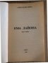 Ема Лайона. Част 1 -Александър Дюма , снимка 2