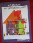 Сезонът на ремонтите-приложение на сп.“Жената днес“ за всички видове  ремонти у дома, снимка 1