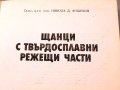 Щанци с твърдосплавни режещи части.Техника-1983г., снимка 2