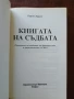 Книгата на съдбата, снимка 6