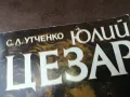 ЮЛИЙ ЦЕЗАР-КНИГА 2804252144, снимка 6