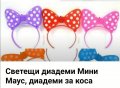 Нова светеща диадема за коса ,, Мини Маус,,+ПОДАРЪК още една диадема черна с ушички , снимка 2