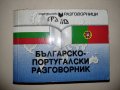 Българско-португалски разговорник, снимка 1 - Чуждоезиково обучение, речници - 35305952