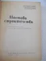 Книга "Мостово строителство - А.Андреев/М.Митов" - 312 стр., снимка 2