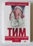 ТИМ. Отборът, който превзе България - Невяна Троянска, снимка 1