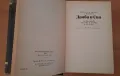 Чарлз Дикенс - Дейвид Копърфийлд и Домби и син, снимка 4