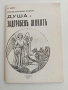 Душа и задгробен живот 1941г, снимка 1