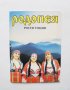 Книга Родопея Три жрици от Орфеева Тракия - Росен Тошев 1995 г., снимка 1
