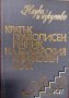 Кратък правописен речник на българския книжовен език Колектив