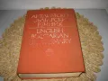 Английско-български речник - том 1 - БАН, снимка 1