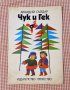 Чук и Гек-Аркадий Гайдар 1979 г., снимка 1 - Детски книжки - 34008368