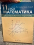 Учебник по математика за 11 клас- Архимед, снимка 1
