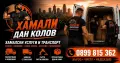 хамалски. услуги. хамали. , снимка 2