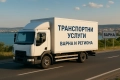 Транспортни услуги за Варна и региона!, снимка 1