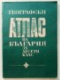 Географски атлас на България за 10 клас. - 1975г.