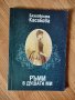 Благовеста Касабова - "Ръми в душата ми" , снимка 1 - Българска литература - 42101127