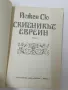 Скитникът евреин. Книга 1-2, снимка 4