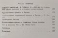 Из истории западноевропейской художественной критики XVIII-XIX веков.Франция,Англия,Германия,1987г., снимка 3