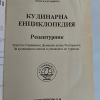 Кулинарна енциклопедия , снимка 5 - Други - 44191498