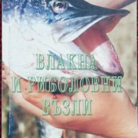 Влакна и риболовни възли Красимир Клисарски, снимка 1 - Специализирана литература - 36779430