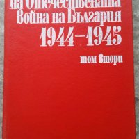 История на Отечествената война на България 1944-45 т1 и т 2, снимка 2 - Специализирана литература - 37679952