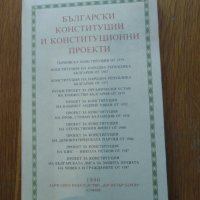 Български конституции и конструкциионни проекти, снимка 1 - Специализирана литература - 30179898