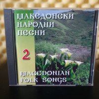 Македонски народни песни 2, снимка 1 - CD дискове - 30223786