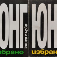 Избрано. Книга 1 / Избрано. Книга 3 Карл Густав Юнг, снимка 1 - Други - 44211139