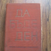 Да бъде ден - Отечествен фронт - 1965, снимка 1 - Българска литература - 29570120