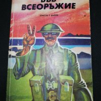 ВЪВ ВСЕОРЪЖЕНИЕ , снимка 1 - Художествена литература - 30169668