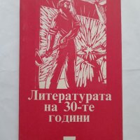 Литературата на 30-те години, снимка 1 - Учебници, учебни тетрадки - 40484996