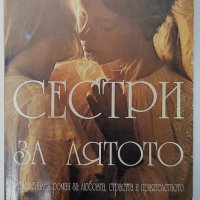 Сестри за лятото, Джуди Блум(14.6), снимка 1 - Художествена литература - 42758140