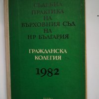 Съдебна практика на Върховния съд на НР България , снимка 1 - Специализирана литература - 42874503