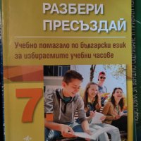 Учебни помагала по бълг.език  7 клас + тестове и справочник, снимка 1 - Учебници, учебни тетрадки - 42213903