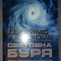 Джеймс Лавгроув - Световна буря, снимка 1 - Художествена литература - 38395906