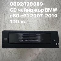 Cd чейнджър за БМВ е60 е61 2007-2010, снимка 1 - CD дискове - 44130448