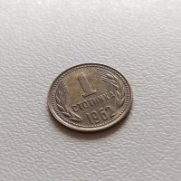 1 стотинка 1962 България, снимка 2 - Нумизматика и бонистика - 42859101