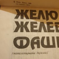 Фашизмът Желю Желев, снимка 3 - Българска литература - 40233093