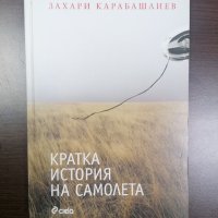 Кратка история на самолета - Захари Карабашлиев, снимка 1 - Специализирана литература - 33894913
