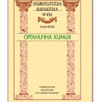 Органична химия - Галин Петров, снимка 1 - Специализирана литература - 40868340