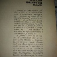 ХУАН МАДРИД- НЯМА КАКВО ДА СЕ ПРАВИ/ВЪНШНИЯТ ВИД НЕ ЛЪЖЕ, снимка 2 - Художествена литература - 35108719