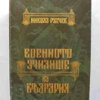 Книга Военното училище на България 1878-2002 Никола Рухчев 2012 г., снимка 1 - Други - 33886086