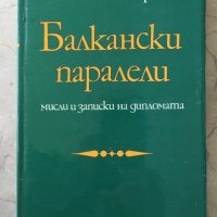 Балкански паралели Мисли и записки на дипломата Коста Ламбрев, снимка 1 - Специализирана литература - 36685239