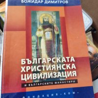 Българската християнска цивилизация Автор: Божидар Димитров, снимка 1 - Други - 37340067