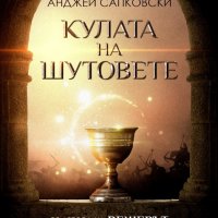 Кулата на шутовете, снимка 1 - Художествена литература - 30983828