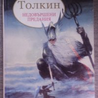 Дж. Р. Р. Толкин - Недовършени предания том 1, снимка 1 - Художествена литература - 38307073